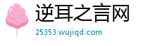 逆耳之言网